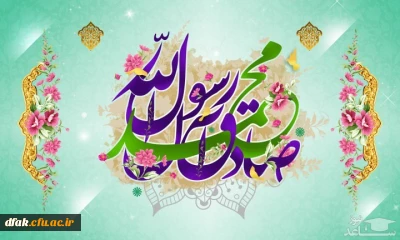 میلاد پر خیر و برکت رحمه للعالمین حضرت ختمی مرتبت و سلاله پاکش امام جعفر صادق بر رهروانشان مبارک باد.