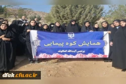 همایش کوهپیمایی اساتید ، کارکنان و دانشجو معلمان  2