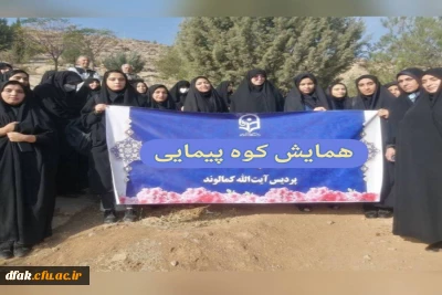 همایش کوهپیمایی اساتید ، کارکنان و دانشجو معلمان 