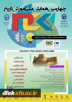 چهارمین همایش ملی آموزش تاریخ 2