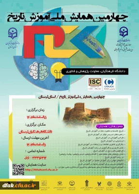 چهارمین همایش ملی آموزش تاریخ