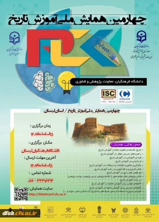 چهارمین همایش ملی آموزش تاریخ
