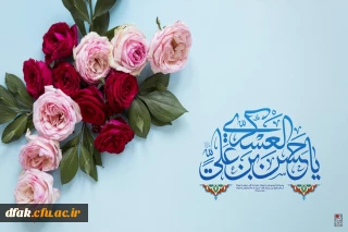 میلاد یازدهمین حجت خداوند امام حسن عسکری علیهم السلام بر رهروانش مبارک باد
