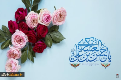میلاد یازدهمین حجت خداوند امام حسن عسکری علیهم السلام بر رهروانش مبارک باد