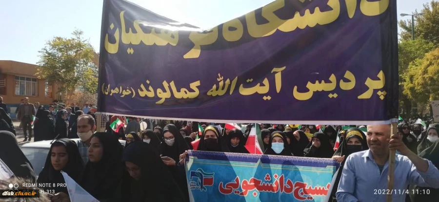 شرکت کارکنان و  دانشجو معلمان در یوم الله 13 آبان 2