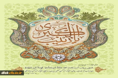 میلاد اسوه صبر حضرت زینب کبری(س)مبارک باد.