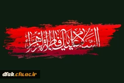 فرا رسیدن ایام فاطمیه و شهادت حضرت زهرا (سلام الله علیها) تسلیت باد. 2
