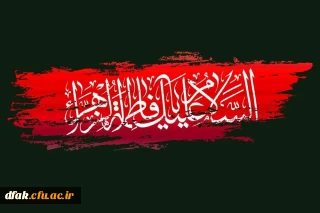 فرا رسیدن ایام فاطمیه و شهادت حضرت زهرا (سلام الله علیها) تسلیت باد.