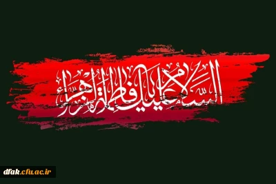 فرا رسیدن ایام فاطمیه و شهادت حضرت زهرا (سلام الله علیها) تسلیت باد.