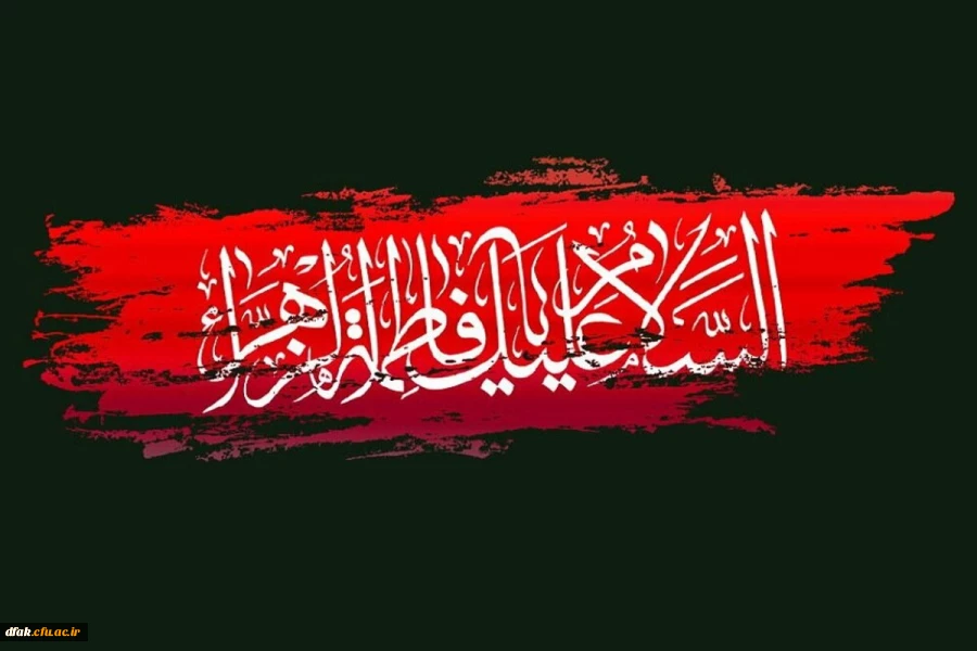 فرا رسیدن ایام فاطمیه و شهادت حضرت زهرا (سلام الله علیها) تسلیت باد. 2