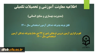 لغو برگزاری آزمون دروس فرهنگی (مورخ 22 دی ماه) پذیرفته شدگان آزمون استخدامی سال 1400
