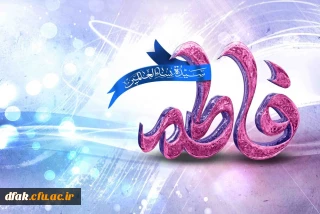 ولادت با سعادت بانوی دو عالم حضرت صدیقه طاهره و روز مادر بر همگان مبارک باد