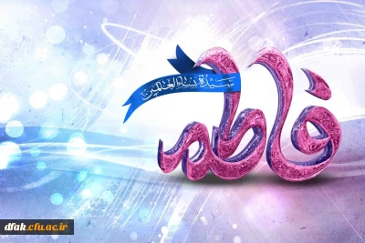 ولادت با سعادت بانوی دو عالم حضرت صدیقه طاهره و روز مادر بر همگان مبارک باد