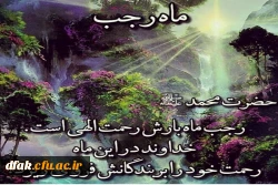 حلول ماه رجب و ولادت با سعادت امام محمد باقر (ع) بر همگان مبارک باد ! 2