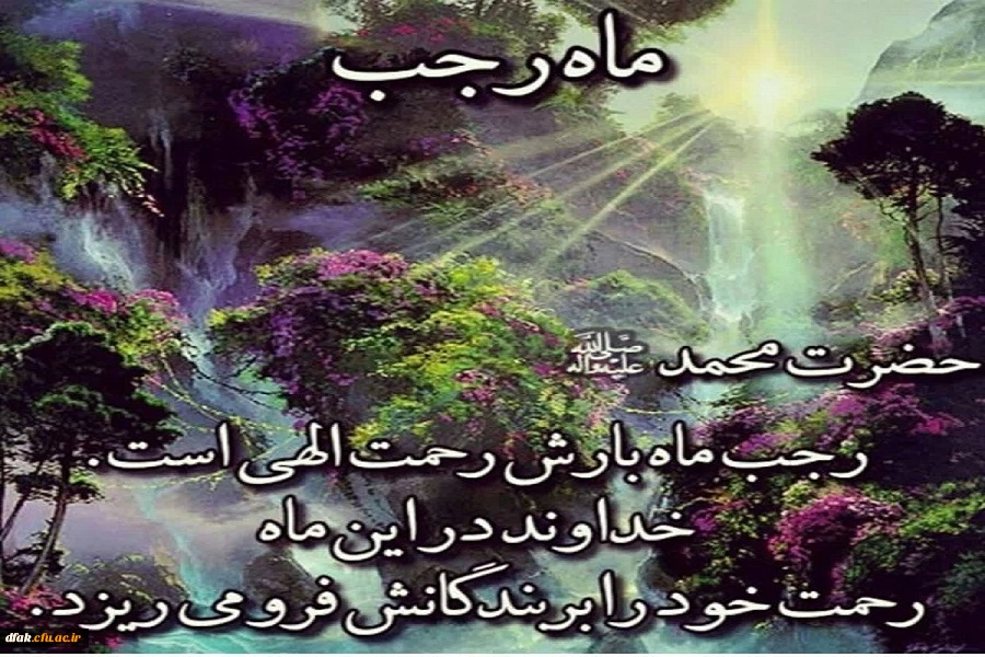 حلول ماه رجب و ولادت با سعادت امام محمد باقر (ع) بر همگان مبارک باد ! 2