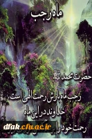 حلول ماه رجب و ولادت با سعادت امام محمد باقر (ع) بر همگان مبارک باد ! 2