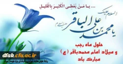 حلول ماه رجب و میلاد باسعادت امام محمد باقر علیه السلام مبارک باد 2