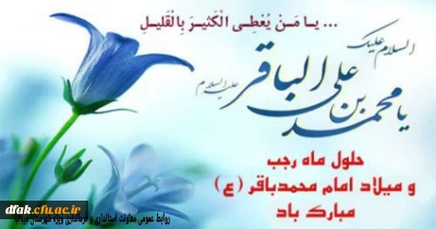 حلول ماه رجب و میلاد باسعادت امام محمد باقر علیه السلام مبارک باد