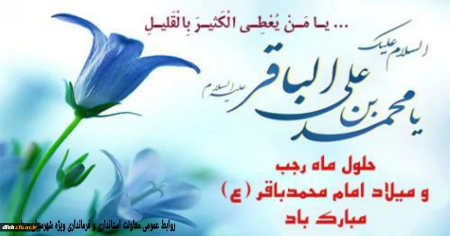 حلول ماه رجب و میلاد باسعادت امام محمد باقر علیه السلام مبارک باد 2