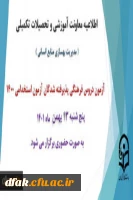 اطلاعیه معاونت آموزش و تحصیلات تکمیلی دانشگاه ( مدیریت بهسازی و منابع انسانی ) 2