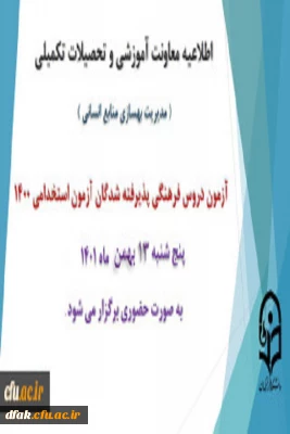 اطلاعیه معاونت آموزش و تحصیلات تکمیلی دانشگاه ( مدیریت بهسازی و منابع انسانی )