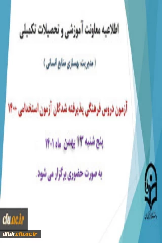 اطلاعیه معاونت آموزش و تحصیلات تکمیلی دانشگاه ( مدیریت بهسازی و منابع انسانی )