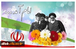 آغاز دهه مبارکه فجر خجسته باد 2