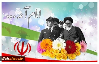 آغاز دهه مبارکه فجر خجسته باد