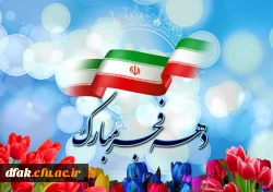 ایام الله دهه مبارکه فجر بر همگان خجسته باد 2