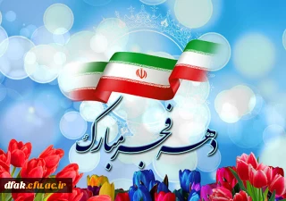ایام الله دهه مبارکه فجر بر همگان خجسته باد