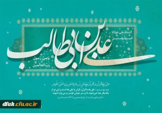 ولادت مولی الموحدین امیرالمومنین حضرت علی علیهم السلام بر تمام رهروان ایشان مبارک باد