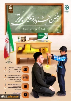  دهمین جشنواره تدریس برتر
