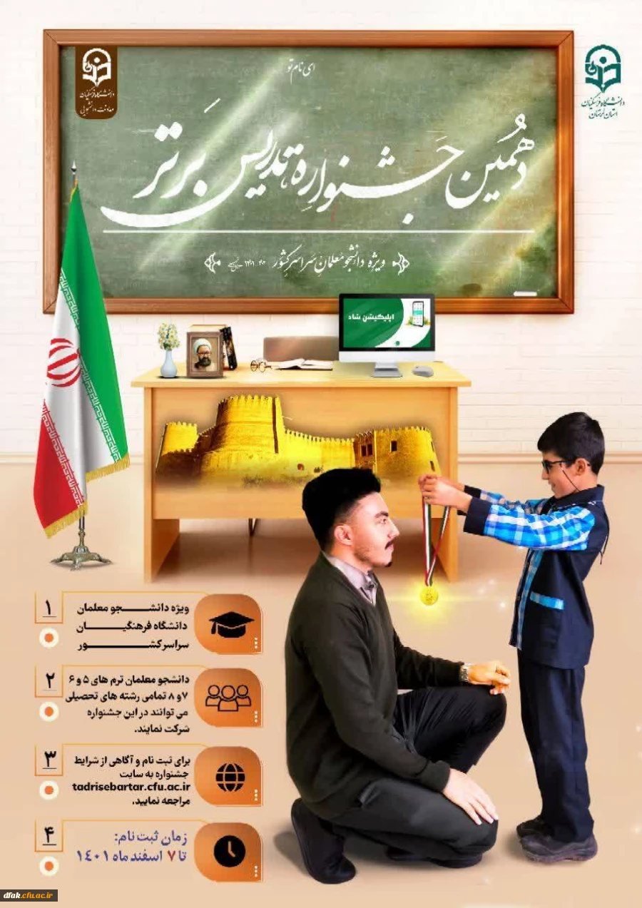  دهمین جشنواره تدریس برتر
 2