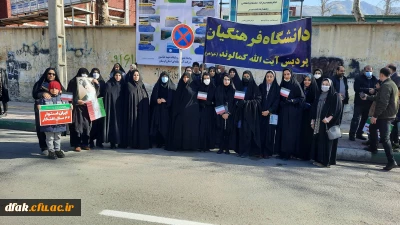 حضور پرشور اساتید، کارکنان و دانشجویان پردیس آیت الله کمالوند در یوم الله 22 بهمن به روایت تصویر