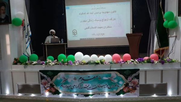 کارگاه  ازدواج وسبک  زندگی مهدوی و ازدواج سال 3