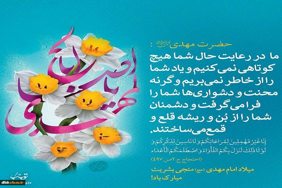 میلاد پرخیر و برکت حضرت صاحب الزمان ( ارواحنا له الفداء) بر همگان مبارک  2