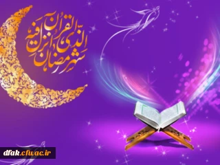 حلول ماه مبارک رمضان، بهار قرآن، ماه عبادتهای عاشقانه نیایشهای عارفانه و بندگی خالصانه بر شما مبارک