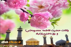 میلاد حضرت فاطمه معصومه (سلام الله علیها ) و روز دختران مبارک باد ! 2