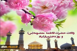 میلاد حضرت فاطمه معصومه (سلام الله علیها ) و روز دختران مبارک باد !