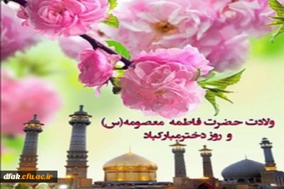 میلاد حضرت فاطمه معصومه (سلام الله علیها ) و روز دختران مبارک باد !
