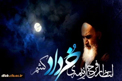 سالروز ارتحال معمار کبیر انقلاب حضرت امام خمینی( رحمه الله علیه) و قیام خونین پانزدهم خرداد تسلیت باد !