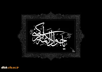 شهادت امام جواد علیه السلام تسلیت باد