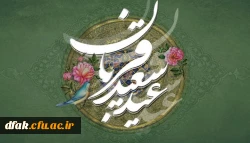 عید قربان
