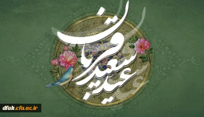 عید سعید قربان بر همگان مبارک