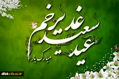 عید سعید غدیر بر همگان مبارک باد