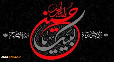 فرا رسیدن ایام محرم و صفر بر تمام عاشقان اباعبدلله الحسین تسلیت باد