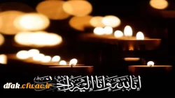 پیام تسلیت دانشگاهیان دانشگاه فرهنگیان لرستان در پی درگذشت رئیس اسبق پردیس آیت اله کمالوند 