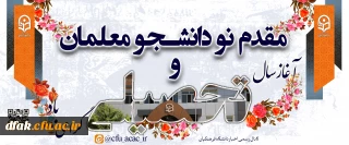  مقدم نو دانشجویان گرامی باد 