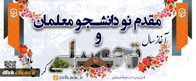  مقدم نو دانشجویان گرامی باد 