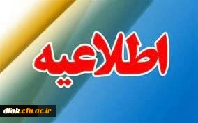 زمانبندی بررسی صلاحیت عمومی و اختصاصی داوطلبان  کد 11(جاماندگان) چند برابر ظرفیت دانشگاه فرهنگیان


